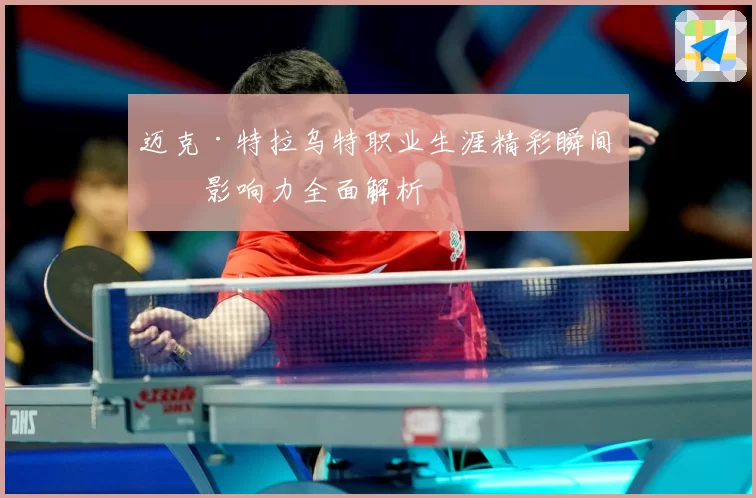 迈克·特拉乌特职业生涯精彩瞬间与影响力全面解析